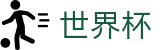 世界杯官方买球大厅 | 官方赛事服务平台